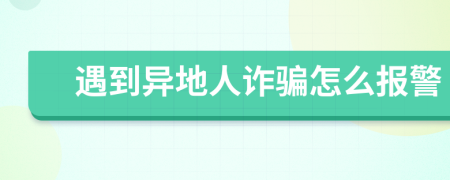 遇到异地人诈骗怎么报警