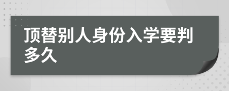 顶替别人身份入学要判多久