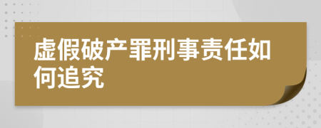 虚假破产罪刑事责任如何追究