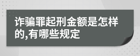 诈骗罪起刑金额是怎样的,有哪些规定