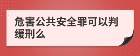 危害公共安全罪可以判缓刑么