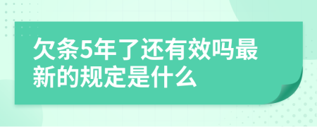 欠条5年了还有效吗最新的规定是什么