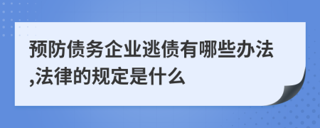 预防债务企业逃债有哪些办法,法律的规定是什么