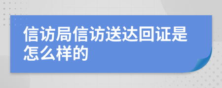 信访局信访送达回证是怎么样的