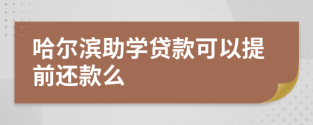 哈尔滨助学贷款可以提前还款么