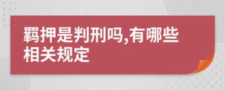 羁押是判刑吗,有哪些相关规定