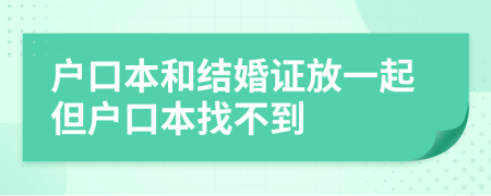 户口本和结婚证放一起但户口本找不到