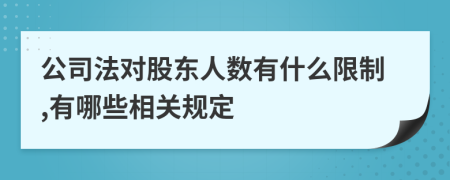 公司法对股东人数有什么限制,有哪些相关规定