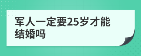 军人一定要25岁才能结婚吗 