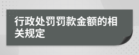 行政处罚罚款金额的相关规定