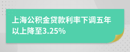 上海公积金贷款利率下调五年以上降至3.25%