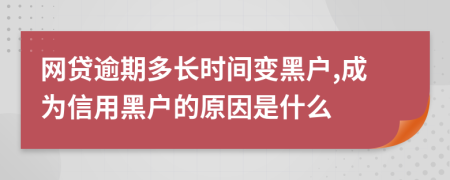 网贷逾期多长时间变黑户,成为信用黑户的原因是什么