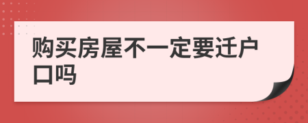 购买房屋不一定要迁户口吗