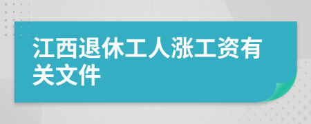 江西退休工人涨工资有关文件