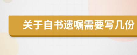 关于自书遗嘱需要写几份