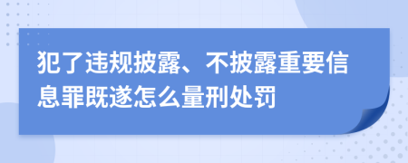 犯了违规披露、不披露重要信息罪既遂怎么量刑处罚
