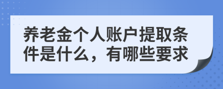 养老金个人账户提取条件是什么，有哪些要求