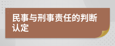 民事与刑事责任的判断认定