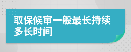 取保候审一般最长持续多长时间