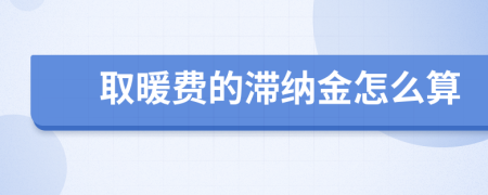 取暖费的滞纳金怎么算