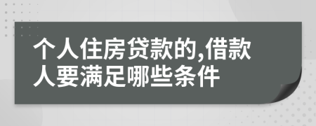 个人住房贷款的,借款人要满足哪些条件