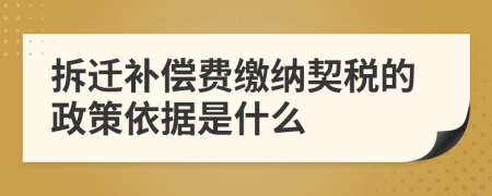 拆迁补偿费缴纳契税的政策依据是什么