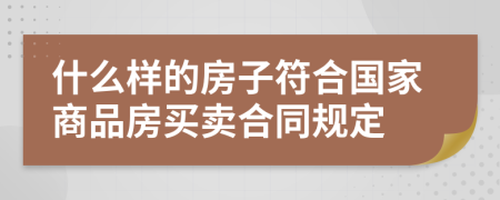 什么样的房子符合国家商品房买卖合同规定