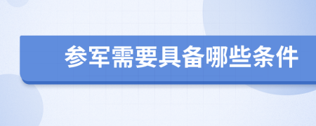 参军需要具备哪些条件