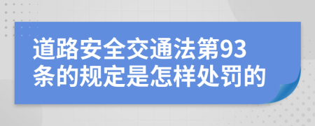 道路安全交通法第93条的规定是怎样处罚的