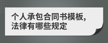 个人承包合同书模板,法律有哪些规定