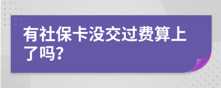 有社保卡没交过费算上了吗？