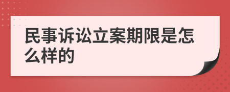民事诉讼立案期限是怎么样的