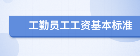 工勤员工工资基本标准