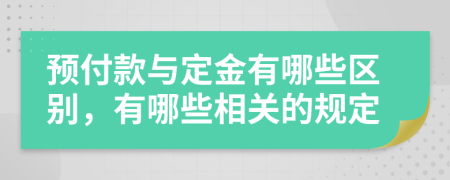 预付款与定金有哪些区别，有哪些相关的规定