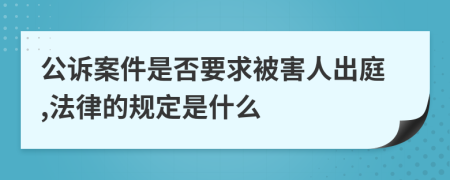 公诉案件是否要求被害人出庭,法律的规定是什么