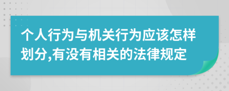 个人行为与机关行为应该怎样划分,有没有相关的法律规定