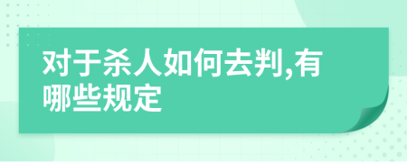 对于杀人如何去判,有哪些规定