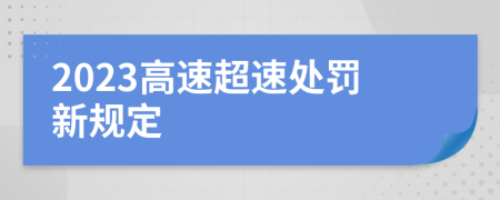 2023高速超速处罚新规定