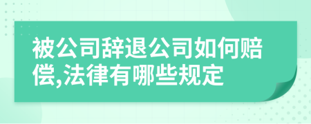 被公司辞退公司如何赔偿,法律有哪些规定