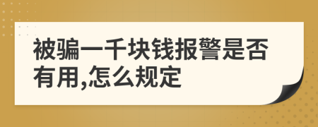 被骗一千块钱报警是否有用,怎么规定