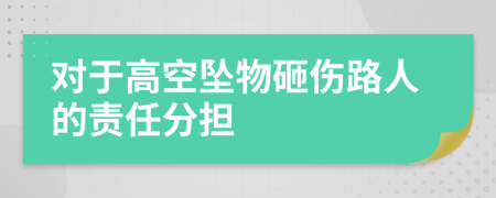 对于高空坠物砸伤路人的责任分担