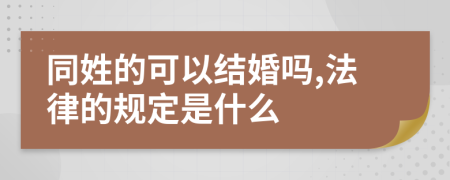 同姓的可以结婚吗,法律的规定是什么