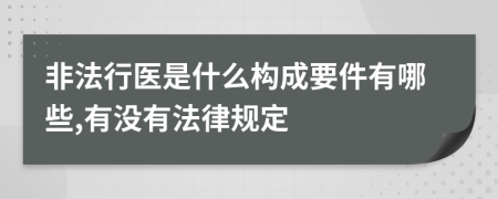 非法行医是什么构成要件有哪些,有没有法律规定