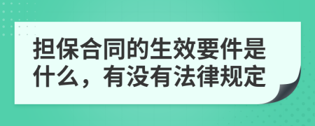 担保合同的生效要件是什么，有没有法律规定