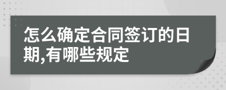 怎么确定合同签订的日期,有哪些规定