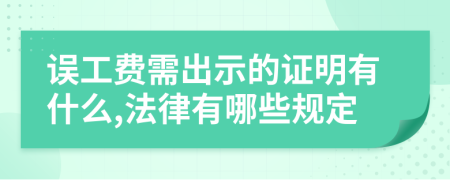 误工费需出示的证明有什么,法律有哪些规定