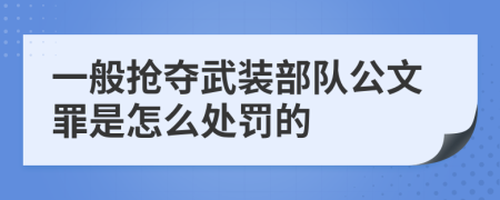 一般抢夺武装部队公文罪是怎么处罚的