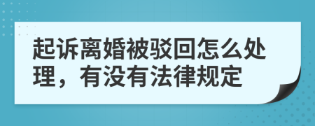 起诉离婚被驳回怎么处理，有没有法律规定