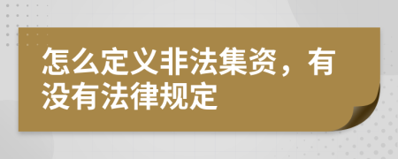 怎么定义非法集资，有没有法律规定