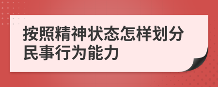 按照精神状态怎样划分民事行为能力